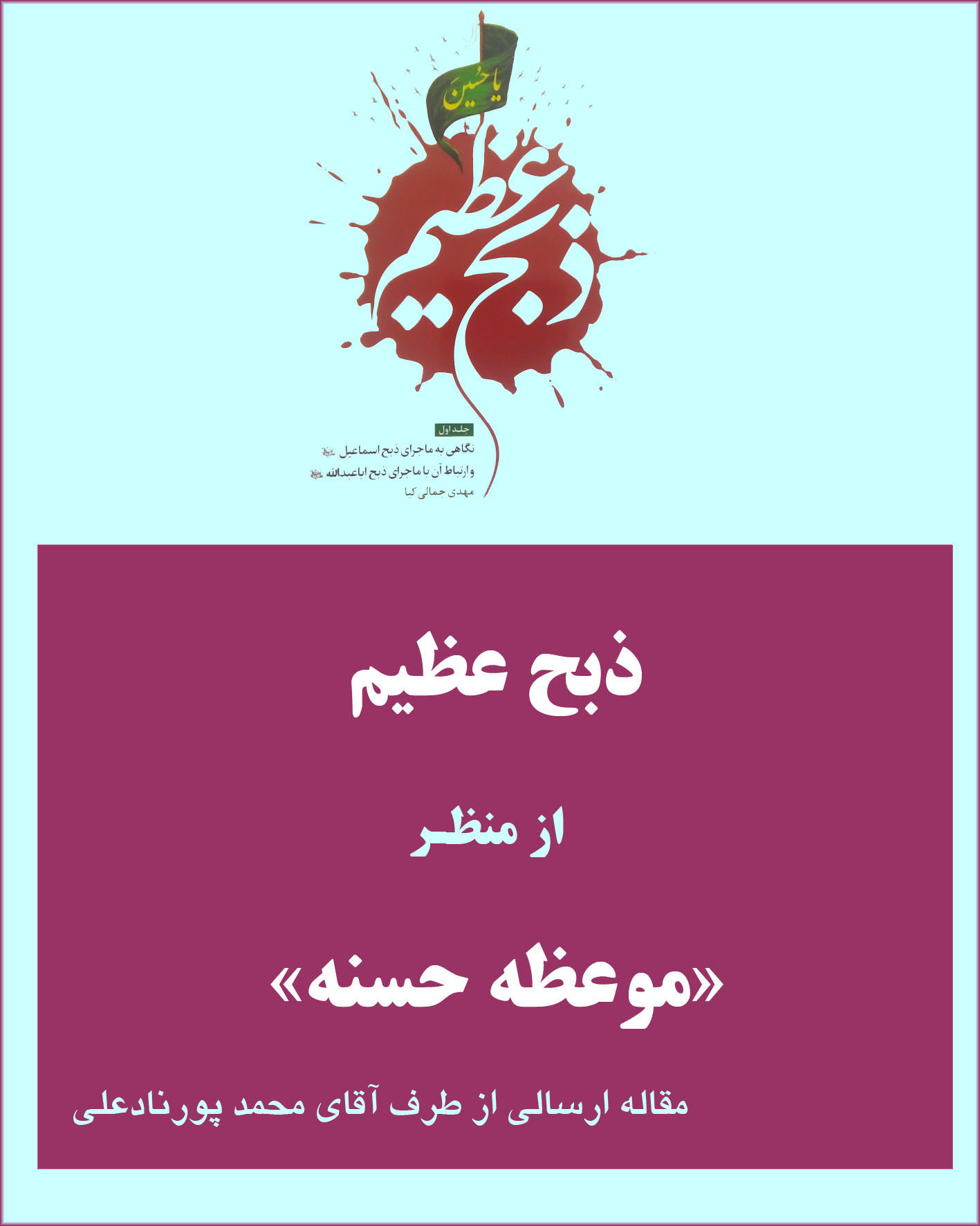 مقالات برگزیده - مقاله «ذبح عظیم از منظر موعظه حسنه» ارسالی از طرف آقای محمد پور نادعلی  