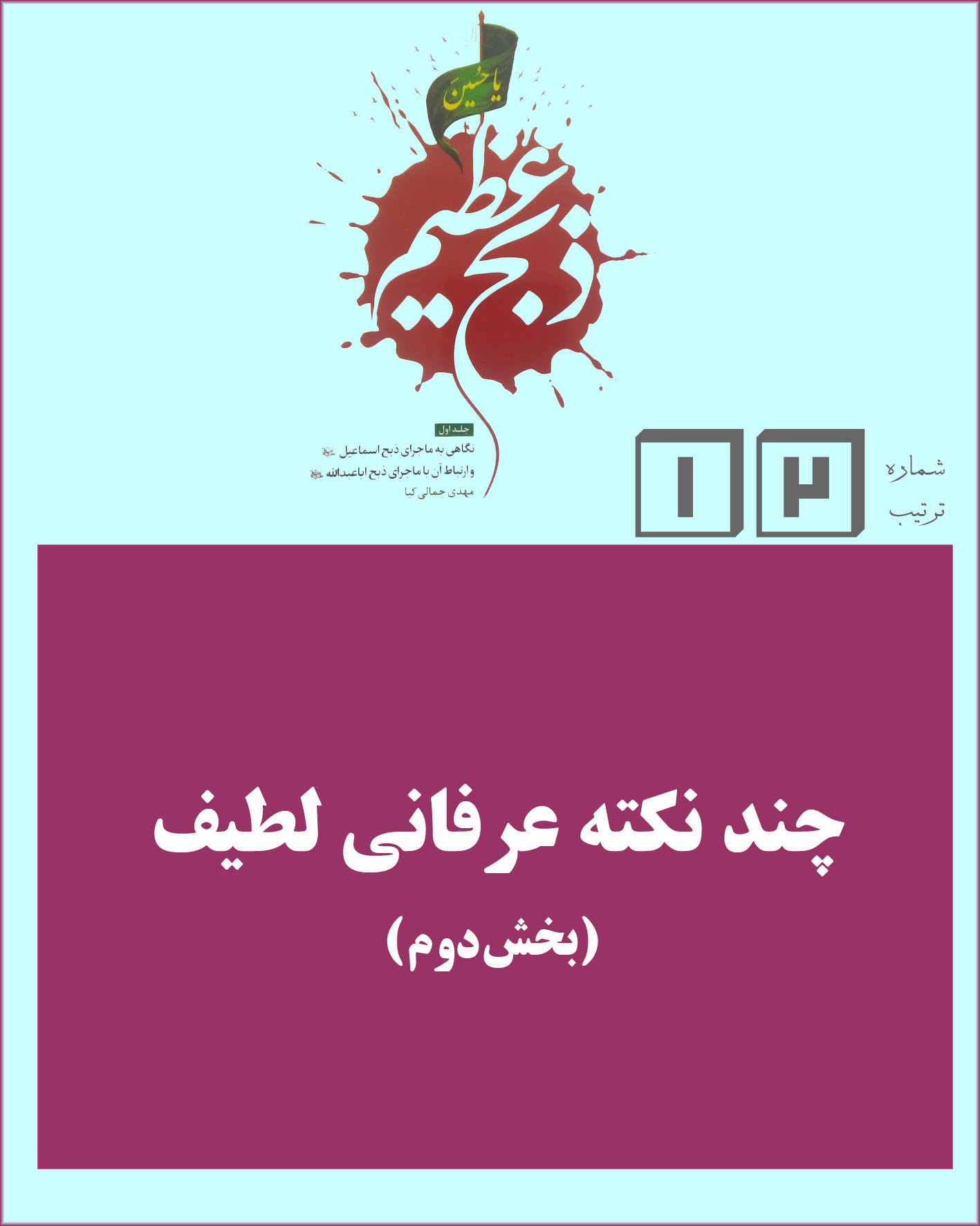 چند نکته عرفانی لطیف (بخش دوم)