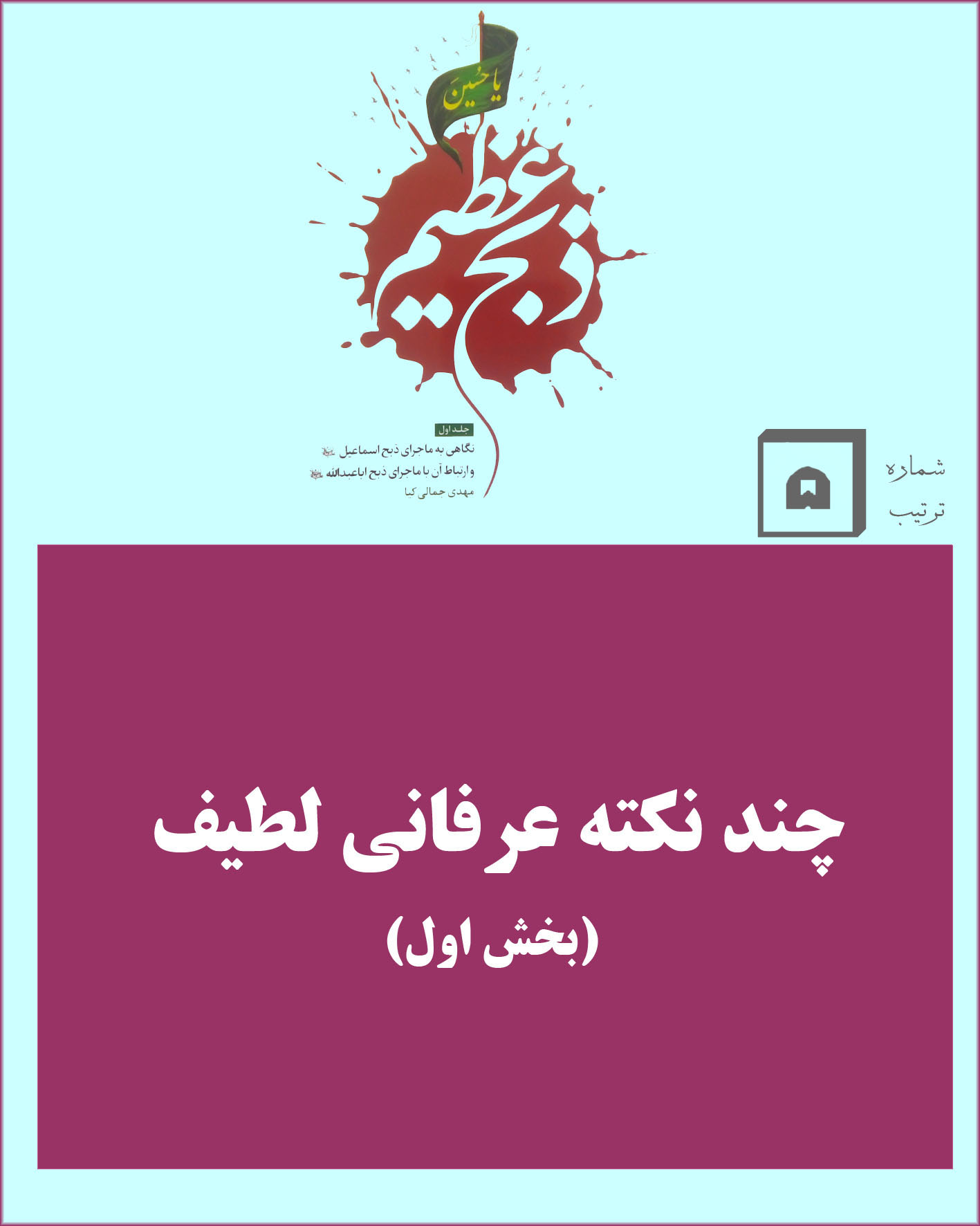 چند نکته عرفانی لطیف (بخش اول)