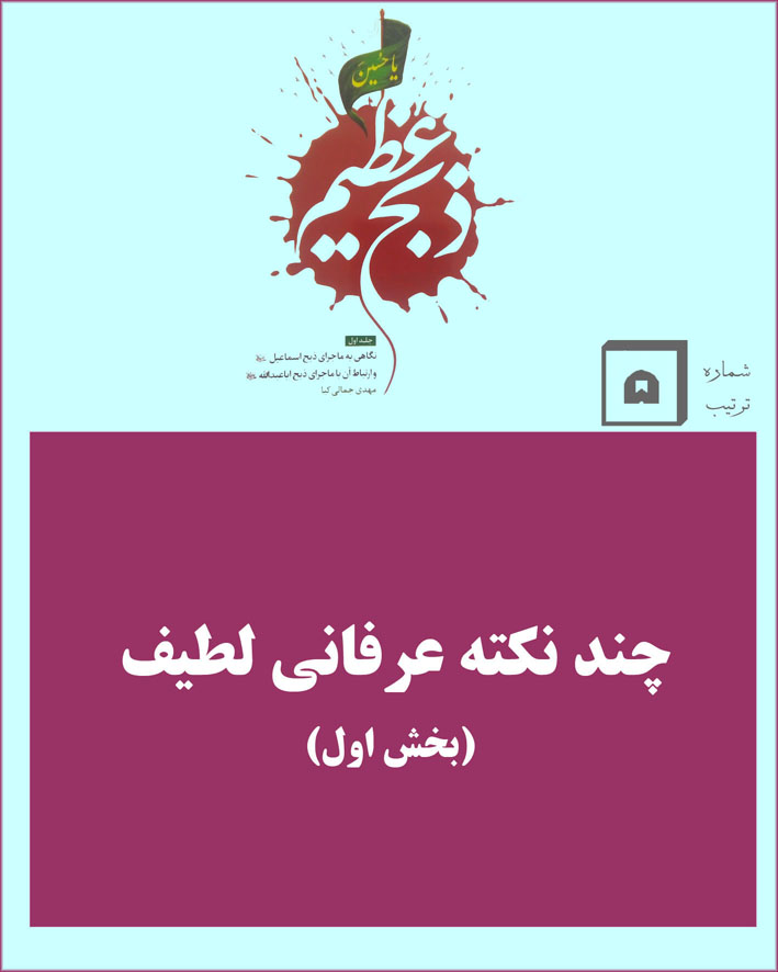 چند نکته عرفانی لطیف (بخش اول)