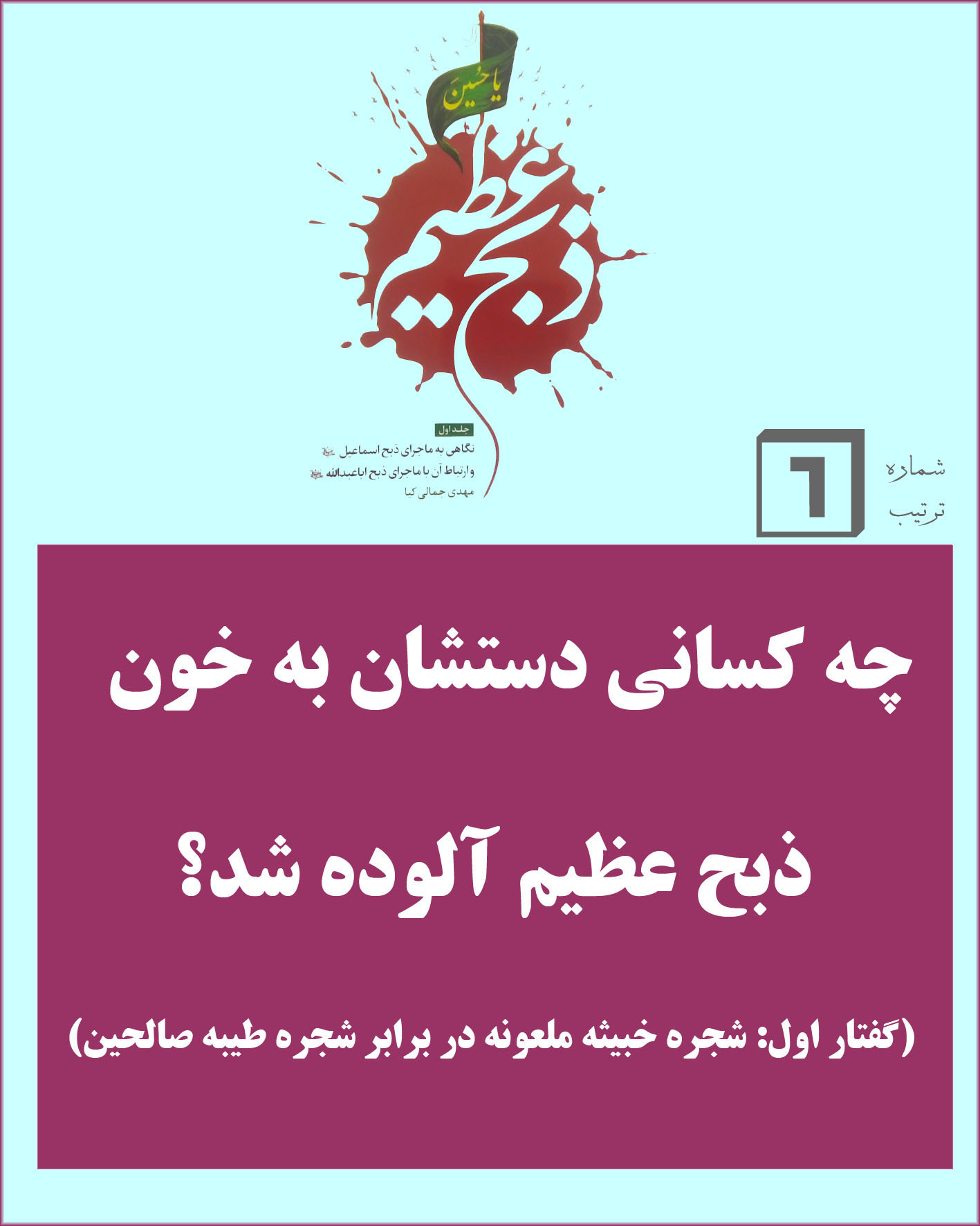 چه کسانی دستشان به خون ذبح عظیم آلوده شد؟ -گفتار اول :  شجره خبیثه ملعونه در برابر شجره طیبه صالحین