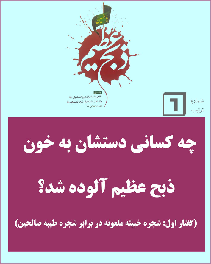 چه کسانی دستشان به خون ذبح عظیم آلوده شد؟ -گفتار اول :  شجره خبیثه ملعونه در برابر شجره طیبه صالحین