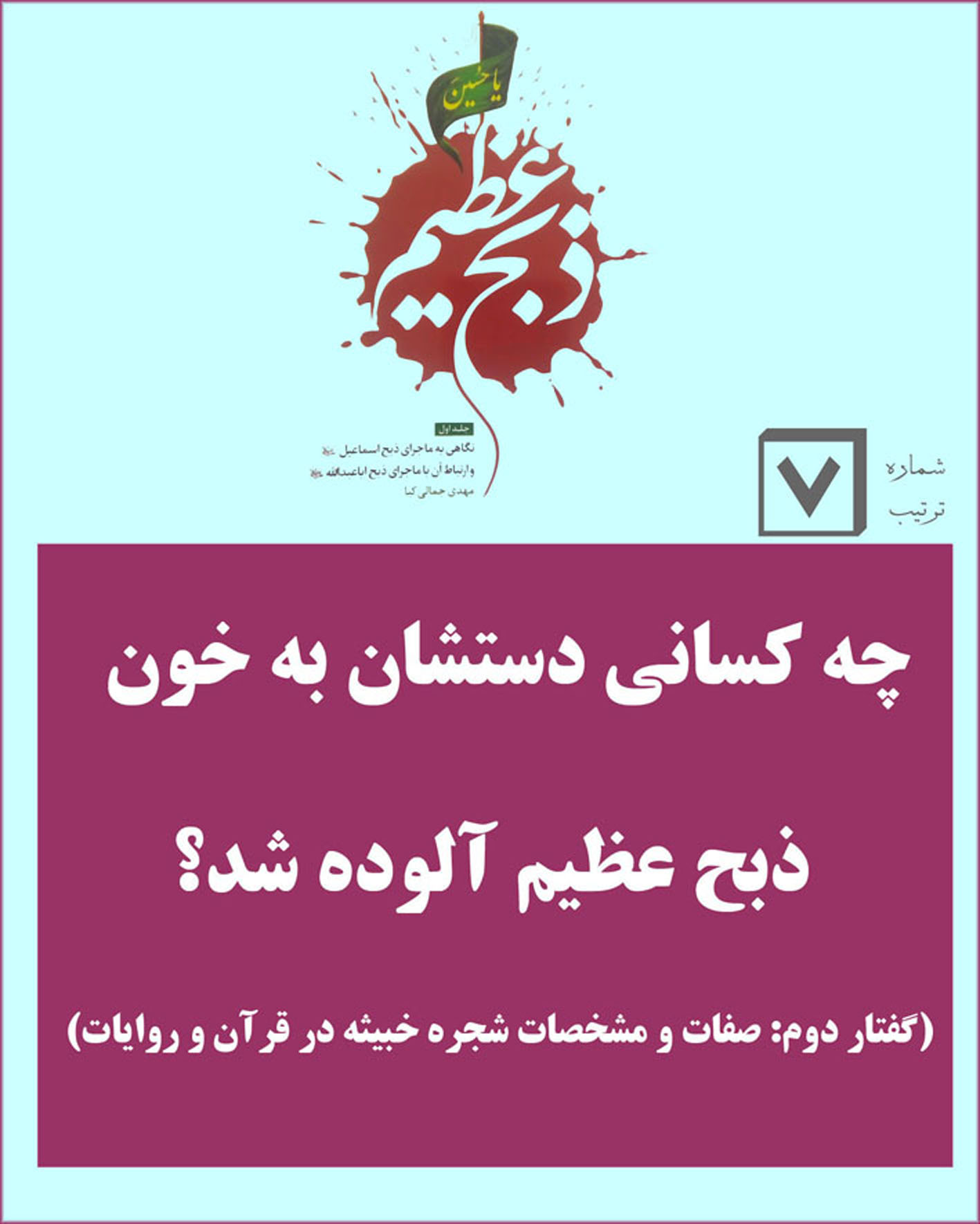 چه کسانی دستشان به خون ذبح عظیم آلوده شد؟ - گفتار دوم: صفات و مشخصات شجره خبیثه در قرآن و روایات