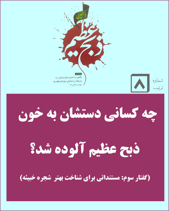 چه کسانی دستشان به خون ذبح عظیم آلوده شد؟ - گفتار سوم: مستنداتی برای شناخت بهتر شجره خبیثه