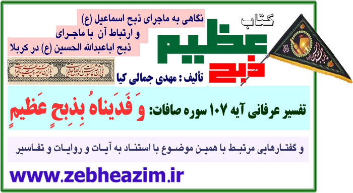 ذبح عظیم چیست؟ ذبح عظیم کیست؟ کتاب ذبح عظیم تفسیر آیه 107 سوره صافات و فدیناه بذبح عظیم